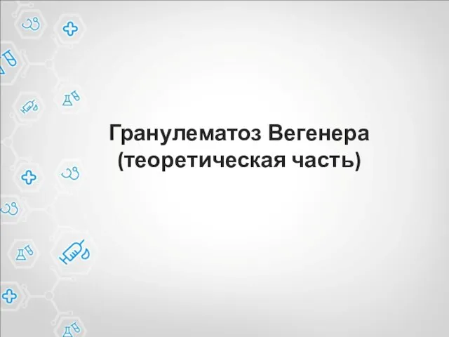 Гранулематоз Вегенера (теоретическая часть)