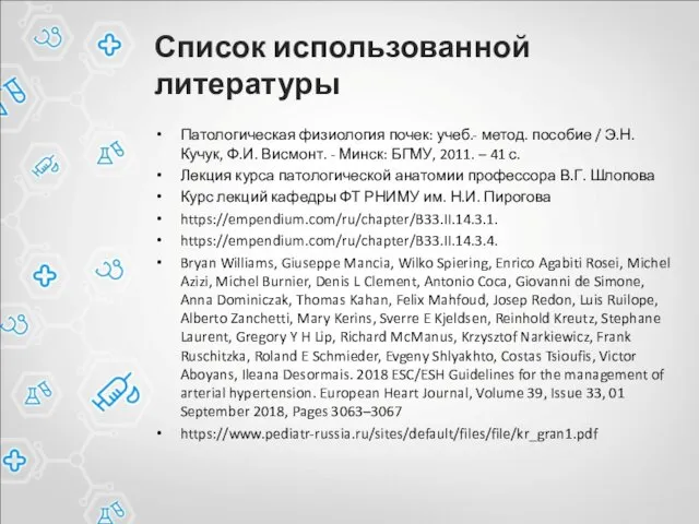 Список использованной литературы Патологическая физиология почек: учеб.- метод. пособие / Э.Н.