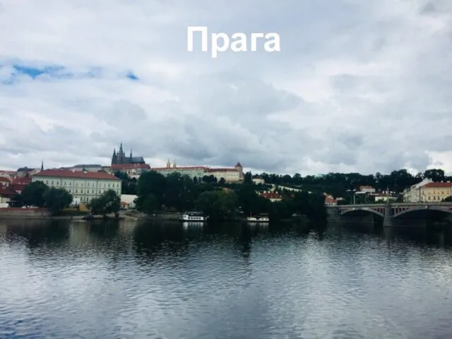 Прага