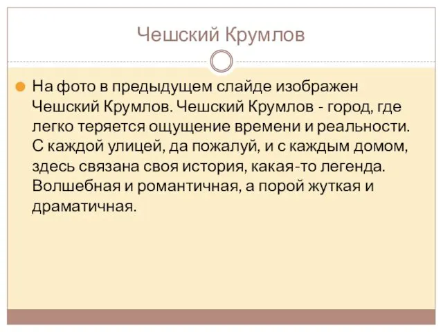 Чешский Крумлов На фото в предыдущем слайде изображен Чешский Крумлов. Чешский