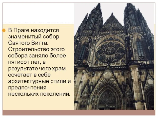 В Праге находится знаменитый собор Святого Витта. Строительство этого собора заняло