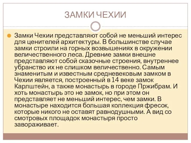 ЗАМКИ ЧЕХИИ Замки Чехии представляют собой не меньший интерес для ценителей