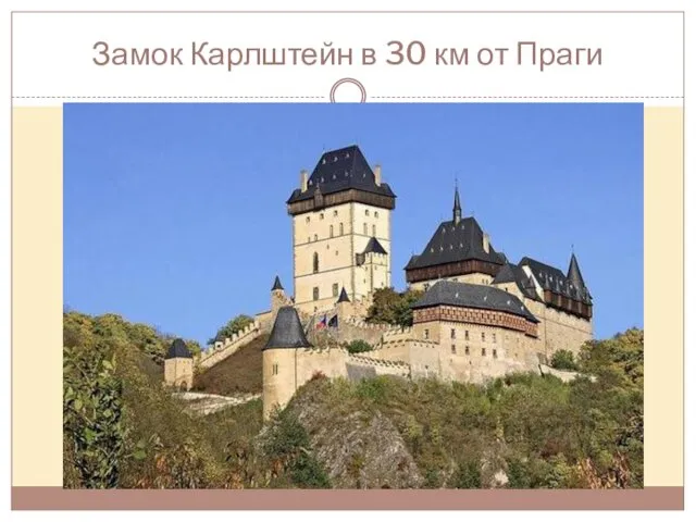 Замок Карлштейн в 30 км от Праги