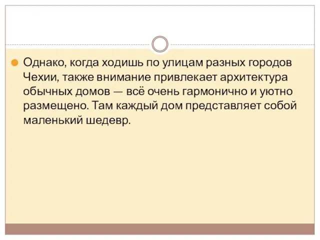 Однако, когда ходишь по улицам разных городов Чехии, также внимание привлекает