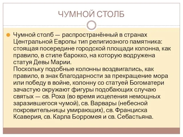 ЧУМНОЙ СТОЛБ Чумной столб — распространённый в странах Центральной Европы тип