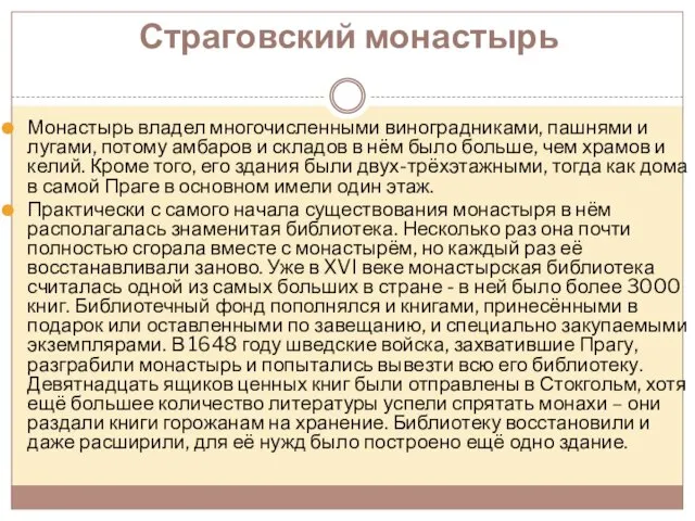 Страговский монастырь Монастырь владел многочисленными виноградниками, пашнями и лугами, потому амбаров