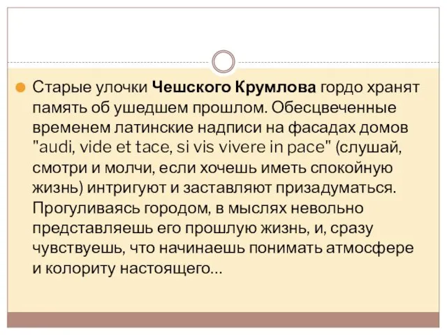 Старые улочки Чешского Крумлова гордо хранят память об ушедшем прошлом. Обесцвеченные