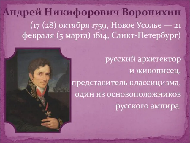 Андрей Никифорович Воронихин (17 (28) октября 1759, Новое Усолье — 21