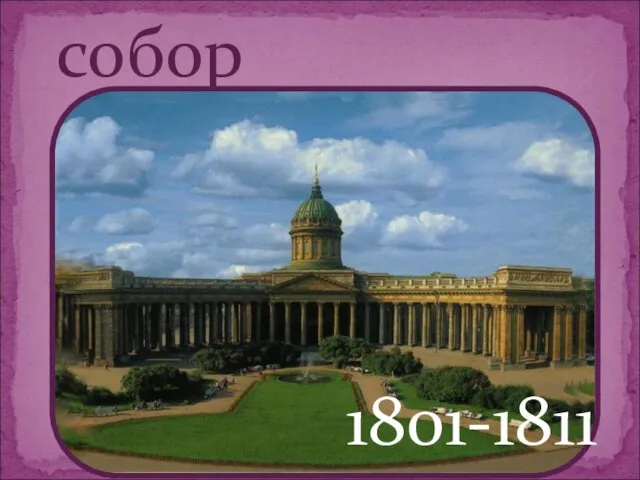 Казанский собор 1801-1811