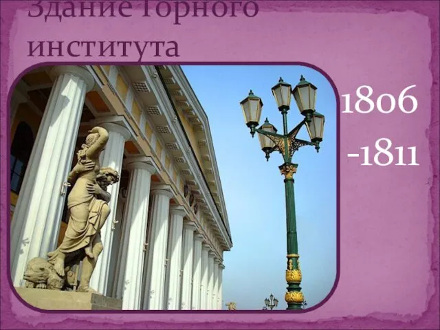 1806 -1811 Здание Горного института