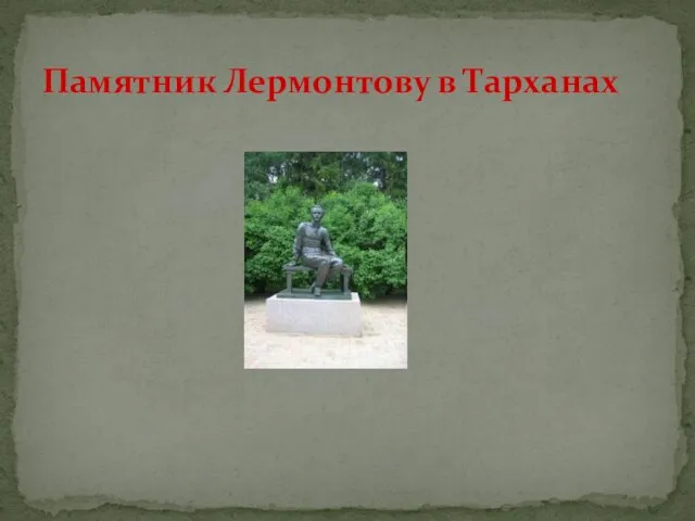 Памятник Лермонтову в Тарханах