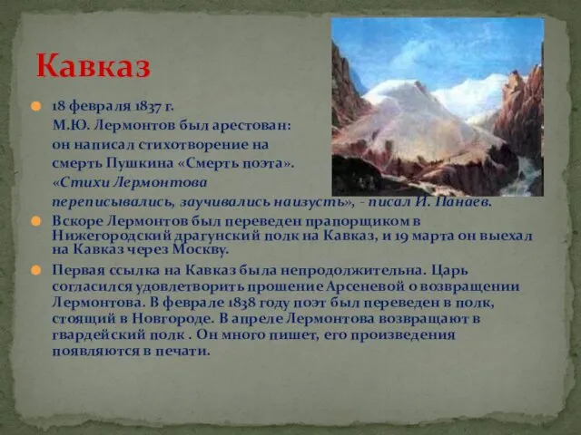 Кавказ 18 февраля 1837 г. М.Ю. Лермонтов был арестован: он написал