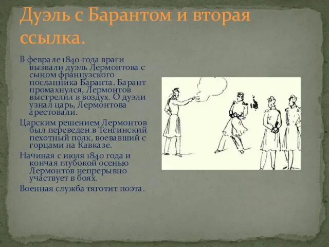 Дуэль с Барантом и вторая ссылка. В феврале 1840 года враги