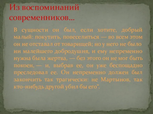 В сущности он был, если хотите, добрый малый: покутить, повеселиться —