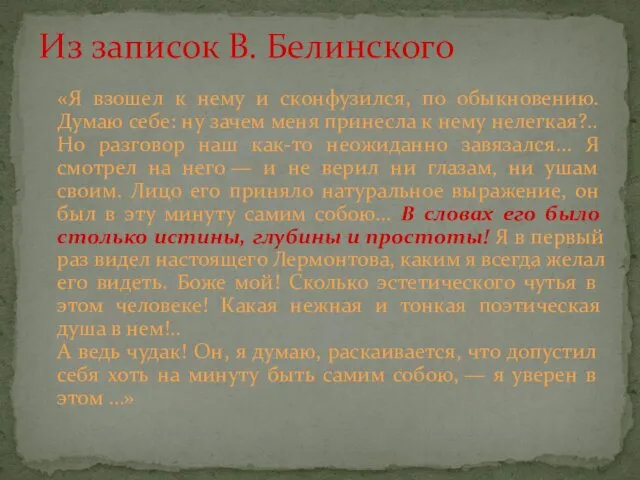 «Я взошел к нему и сконфузился, по обыкновению. Думаю себе: ну