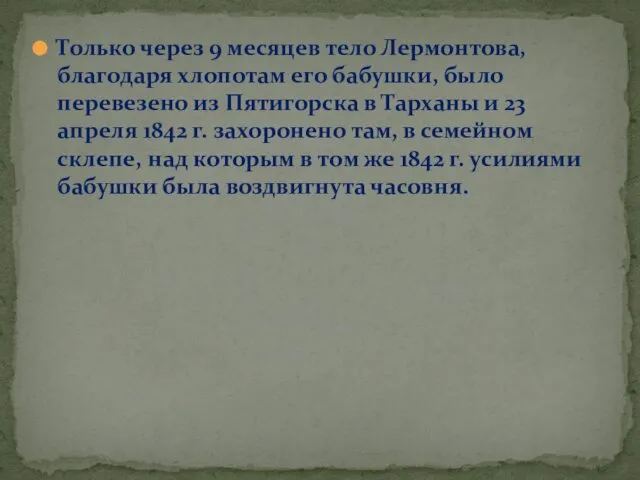 Только через 9 месяцев тело Лермонтова, благодаря хлопотам его бабушки, было