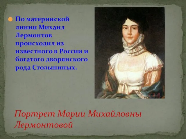 Портрет Марии Михайловны Лермонтовой По материнской линии Михаил Лермонтов происходил из