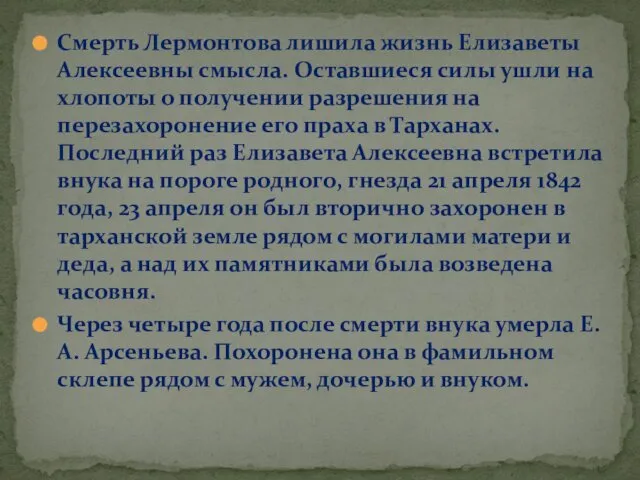 Смерть Лермонтова лишила жизнь Елизаветы Алексеевны смысла. Оставшиеся силы ушли на