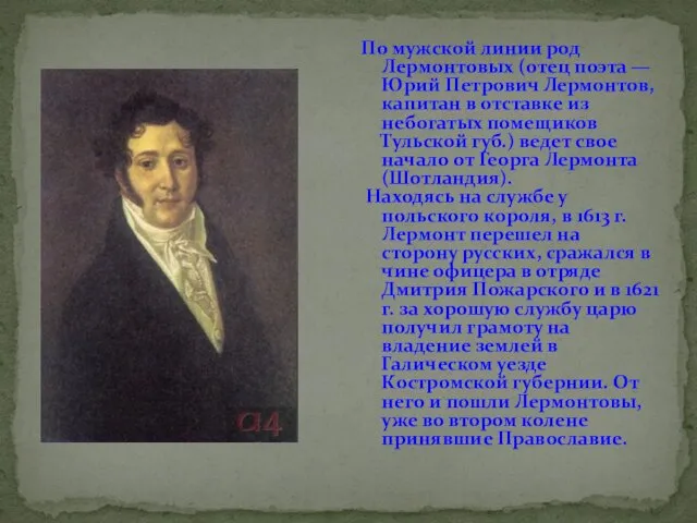 По мужской линии род Лермонтовых (отец поэта — Юрий Петрович Лермонтов,