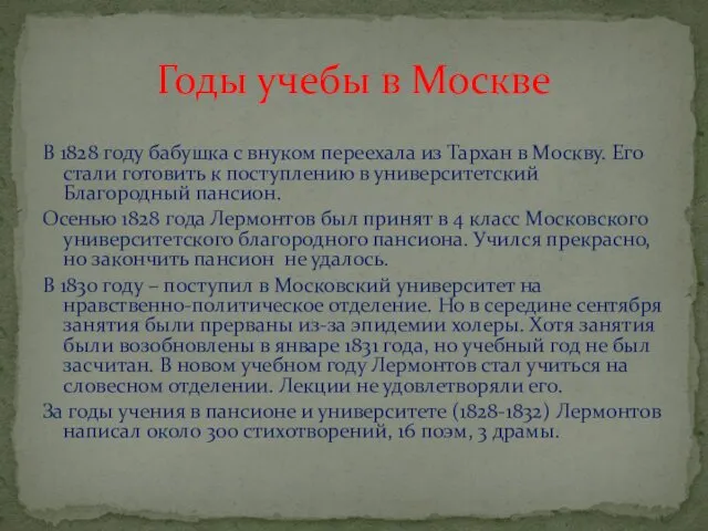 Годы учебы в Москве В 1828 году бабушка с внуком переехала