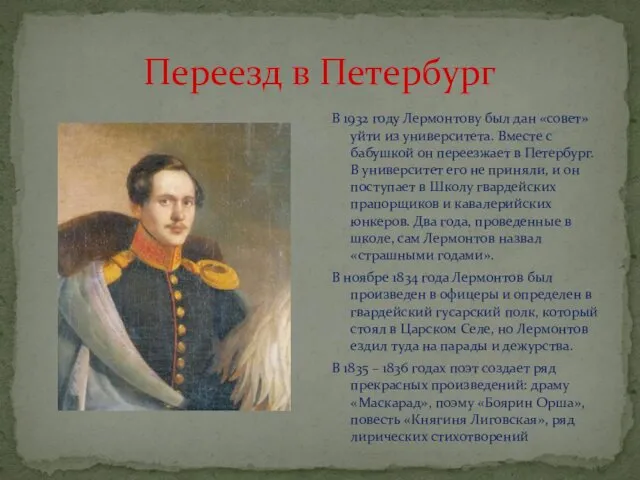 Переезд в Петербург В 1932 году Лермонтову был дан «совет» уйти