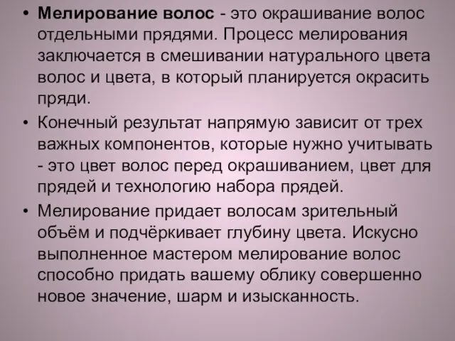 Мелирование волос - это окрашивание волос отдельными прядями. Процесс мелирования заключается