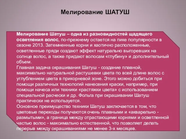 Мелирование ШАТУШ Мелирование Шатуш – одна из разновидностей щадящего осветления волос,