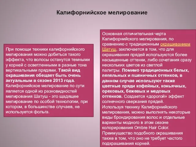 Калифорнийское мелирование При помощи техники калифорнийского мелирования можно добиться такого эффекта,