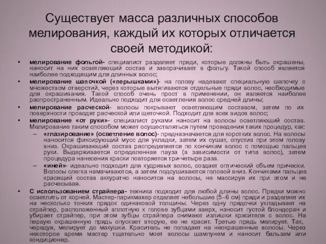 Существует масса различных способов мелирования, каждый их которых отличается своей методикой: