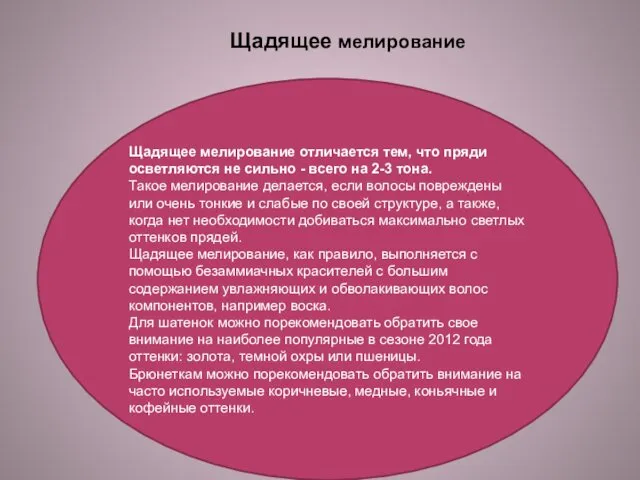 Щадящее мелирование Щадящее мелирование отличается тем, что пряди осветляются не сильно