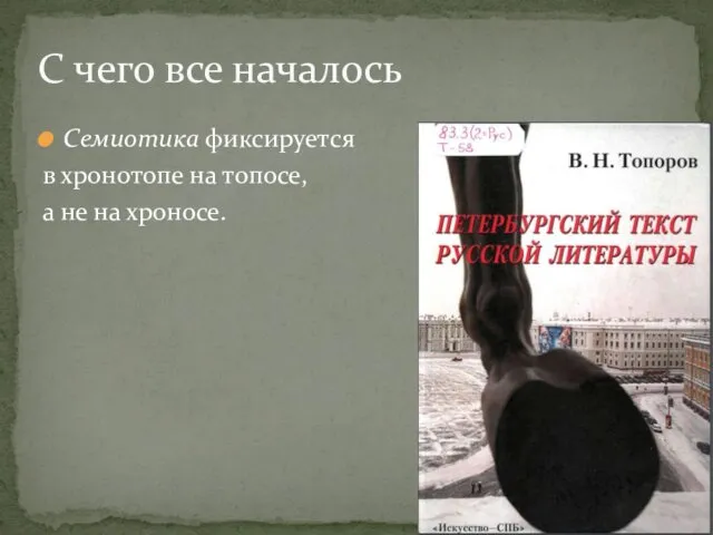 С чего все началось Семиотика фиксируется в хронотопе на топосе, а не на хроносе.