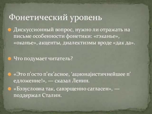 Дискуссионный вопрос, нужно ли отражать на письме особенности фонетики: «гэканье», «оканье»,