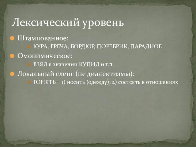 Штампованное: КУРА, ГРЕЧА, БОРДЮР, ПОРЕБРИК, ПАРАДНОЕ Омонимическое: ВЗЯЛ в значении КУПИЛ