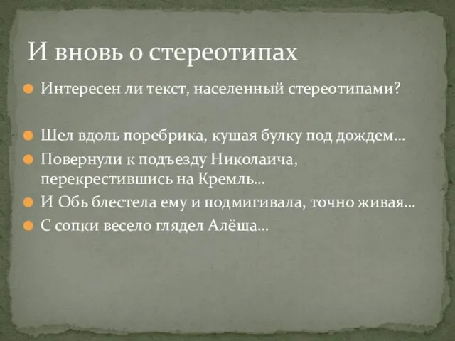 Интересен ли текст, населенный стереотипами? Шел вдоль поребрика, кушая булку под