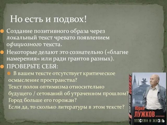 Создание позитивного образа через локальный текст чревато появлением официозного текста. Некоторые