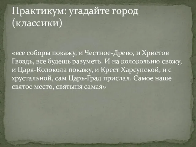 «все соборы покажу, и Честное-Древо, и Христов Гвоздь, все будешь разуметь.