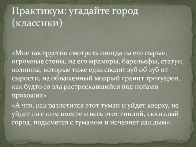 «Мне так грустно смотреть иногда на его сырые, огромные стены, на