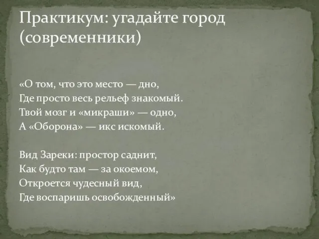 «О том, что это место — дно, Где просто весь рельеф