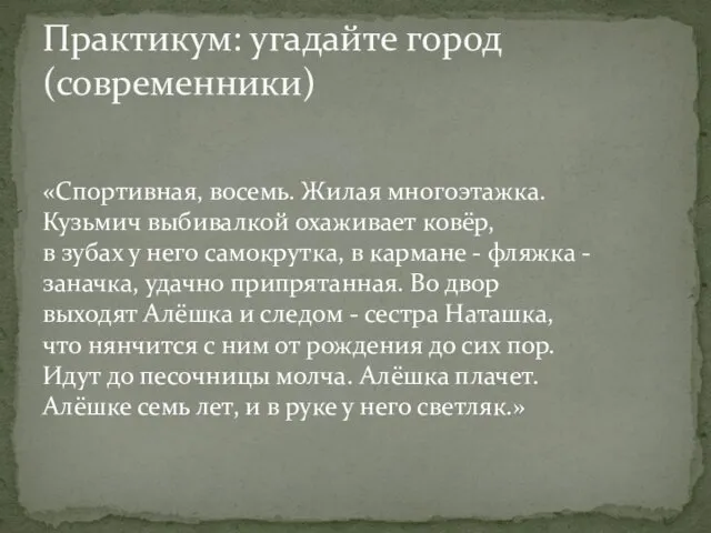 «Спортивная, восемь. Жилая многоэтажка. Кузьмич выбивалкой охаживает ковёр, в зубах у