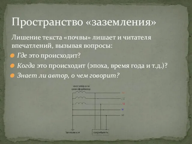 Лишение текста «почвы» лишает и читателя впечатлений, вызывая вопросы: Где это