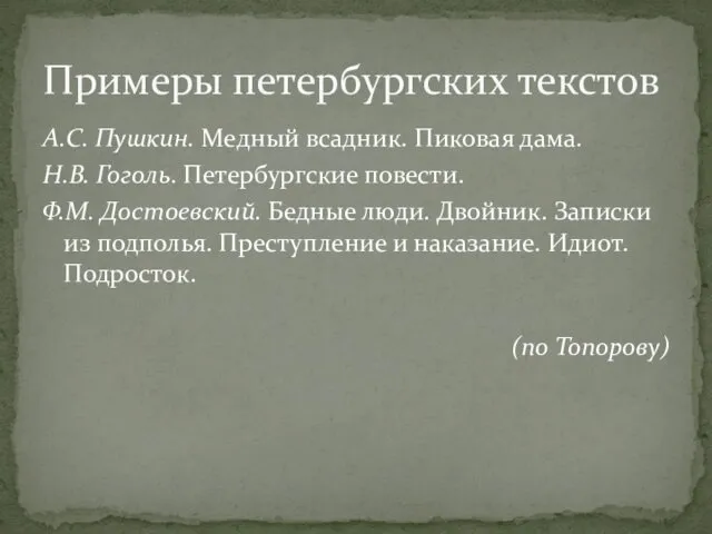 А.С. Пушкин. Медный всадник. Пиковая дама. Н.В. Гоголь. Петербургские повести. Ф.М.