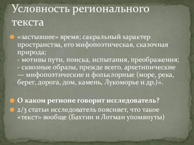 «застывшее» время; сакральный характер пространства, его мифопоэтическая, сказочная природа; - мотивы