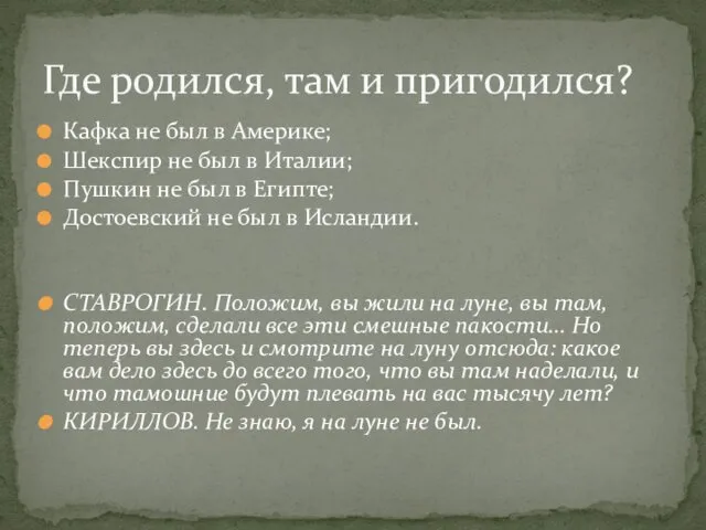 Кафка не был в Америке; Шекспир не был в Италии; Пушкин