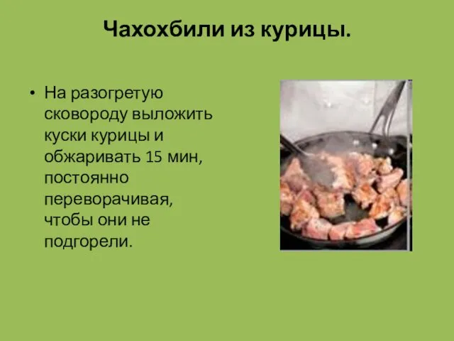 Чахохбили из курицы. На разогретую сковороду выложить куски курицы и обжаривать