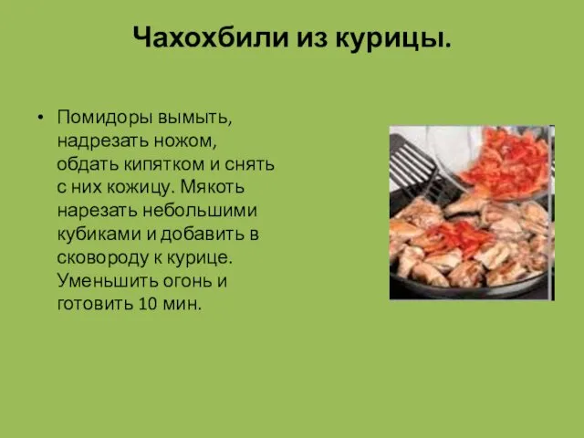 Чахохбили из курицы. Помидоры вымыть, надрезать ножом, обдать кипятком и снять