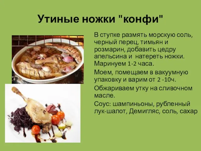 Утиные ножки "конфи" В ступке размять морскую соль, черный перец, тимьян