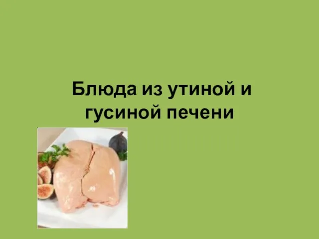 Блюда из утиной и гусиной печени