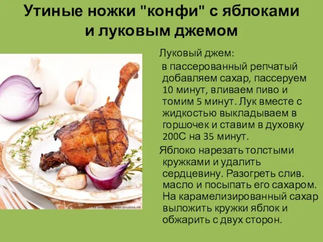 Утиные ножки "конфи" с яблоками и луковым джемом Луковый джем: в