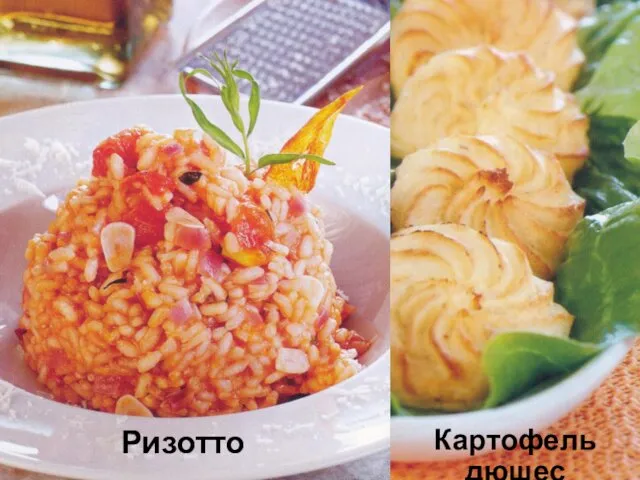 Ризотто Картофель дюшес