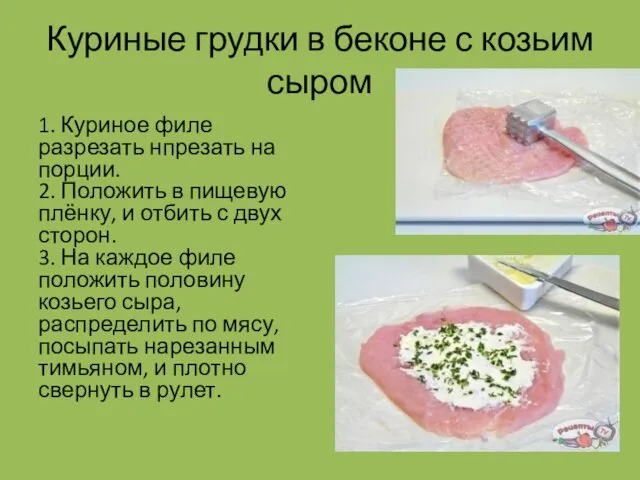 Куриные грудки в беконе с козьим сыром 1. Куриное филе разрезать